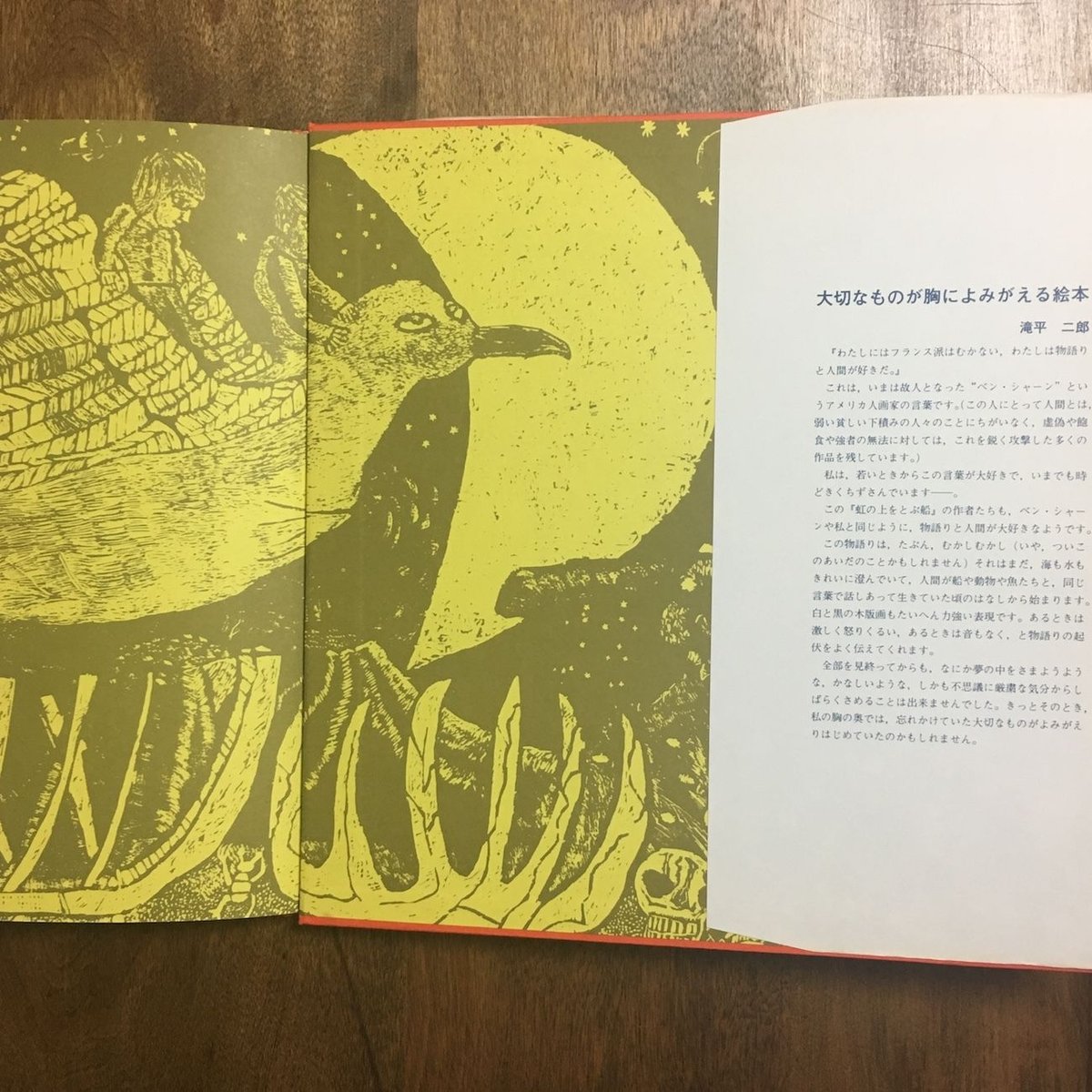版画物語　虹の上をとぶ船 1976年 朔人社　長谷川四郎　教育版画 版画物語 虹の上をとぶ船 1976年 朔人社 長谷川四郎 - メルカリ