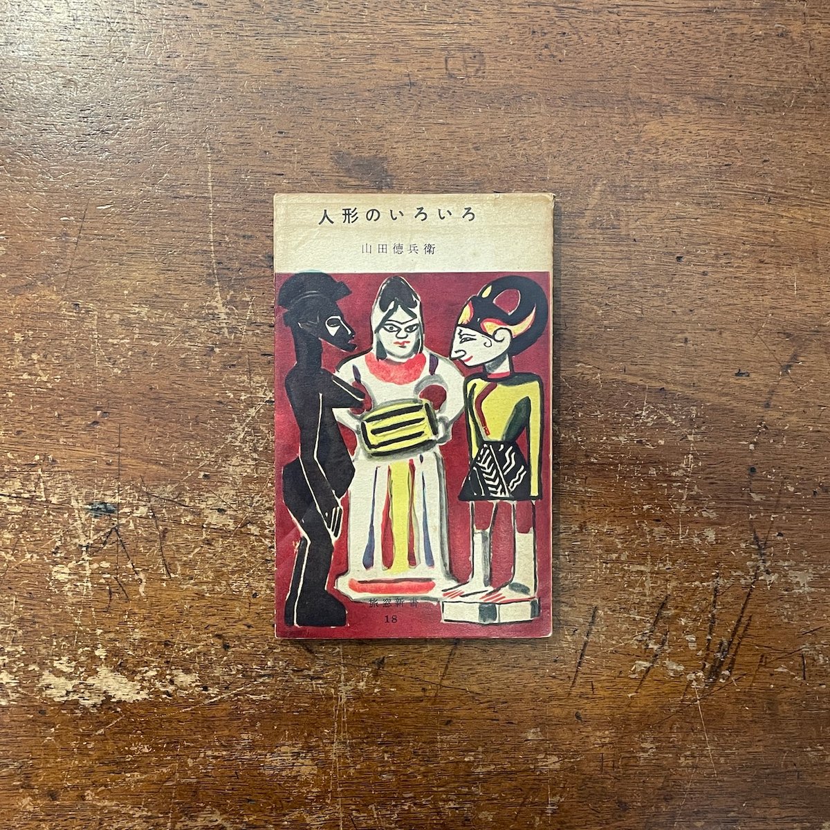 人形のいろいろ（1955年）」山田徳兵衛 サイン入り | Frobergue