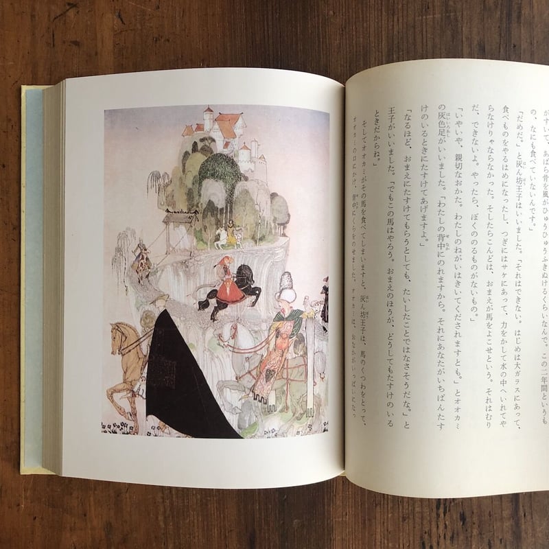 ソリア・モリア城 世界むかし話 15：北欧」カイ・ニールセン イングリ