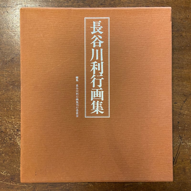 長谷川利行画集」 | Frobergue online store 長谷川利行画集」 | Frobergue online store