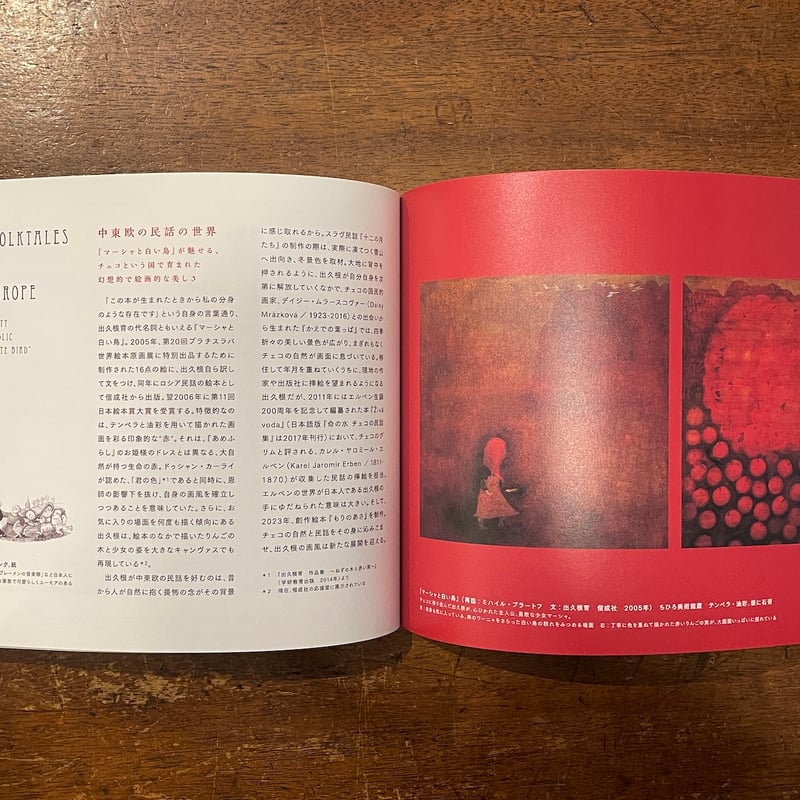 送料込/初期 出久根育 リトグラフ 版画 2/30 新品商品＞「チェコからの風：出久根育展図録」 | Frobergue