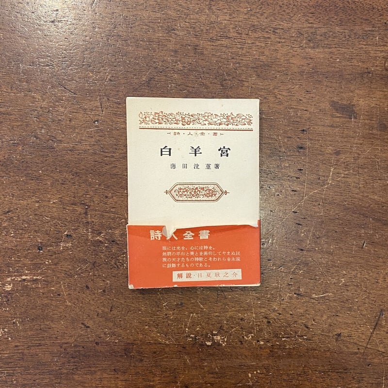 白羊宮」薄田泣菫作 | Frobergue online store