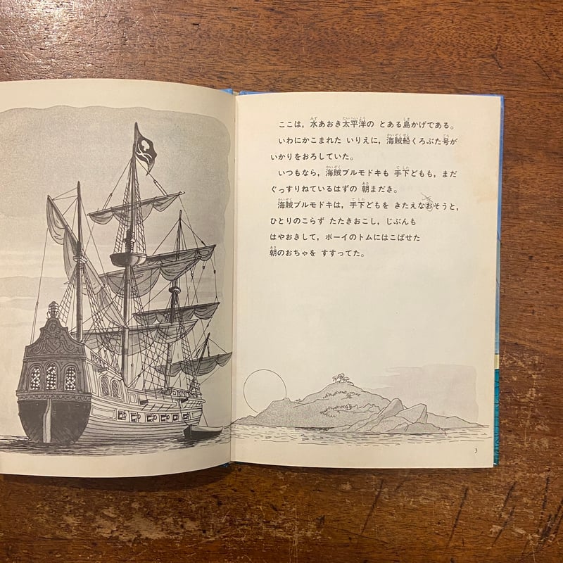 海賊ブルモドキ くろぶた号の反乱」ジョン・ライアン 作 渡辺茂男 訳
