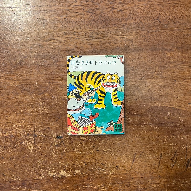 目をさませトラゴロウ」小沢正 佐々木マキ | Frobergue online store
