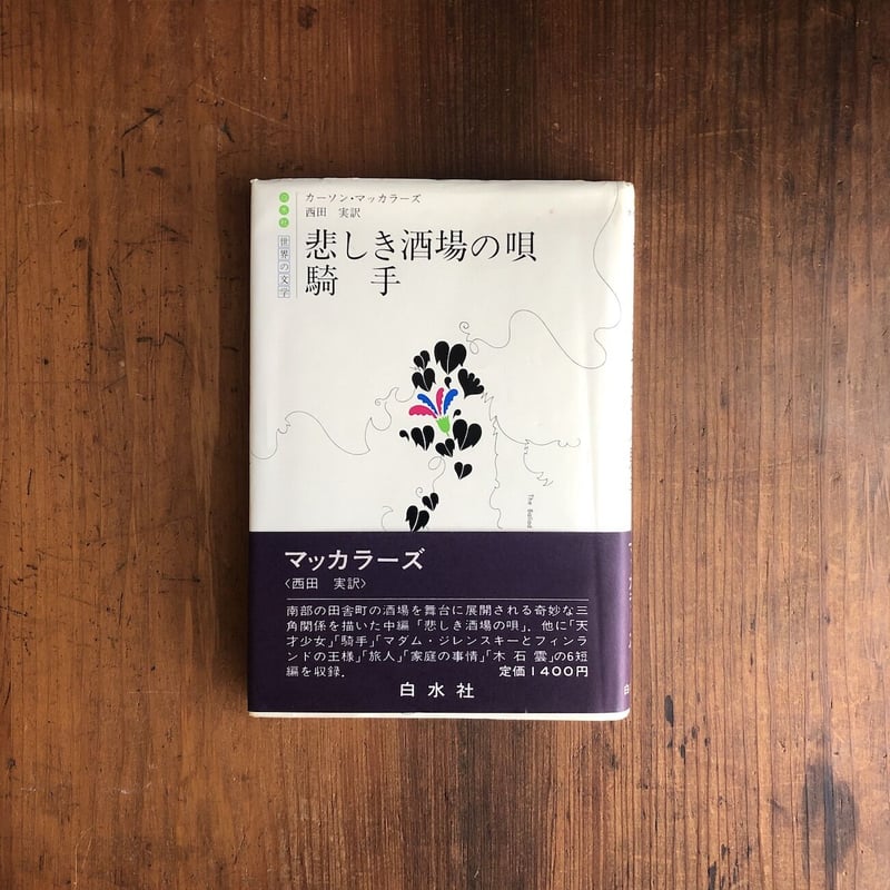 悲しき酒場の唄　カーソン・マッカラーズ 悲しき酒場の唄(カーソン ・マッカラーズ) / 太一 / 古本、中古