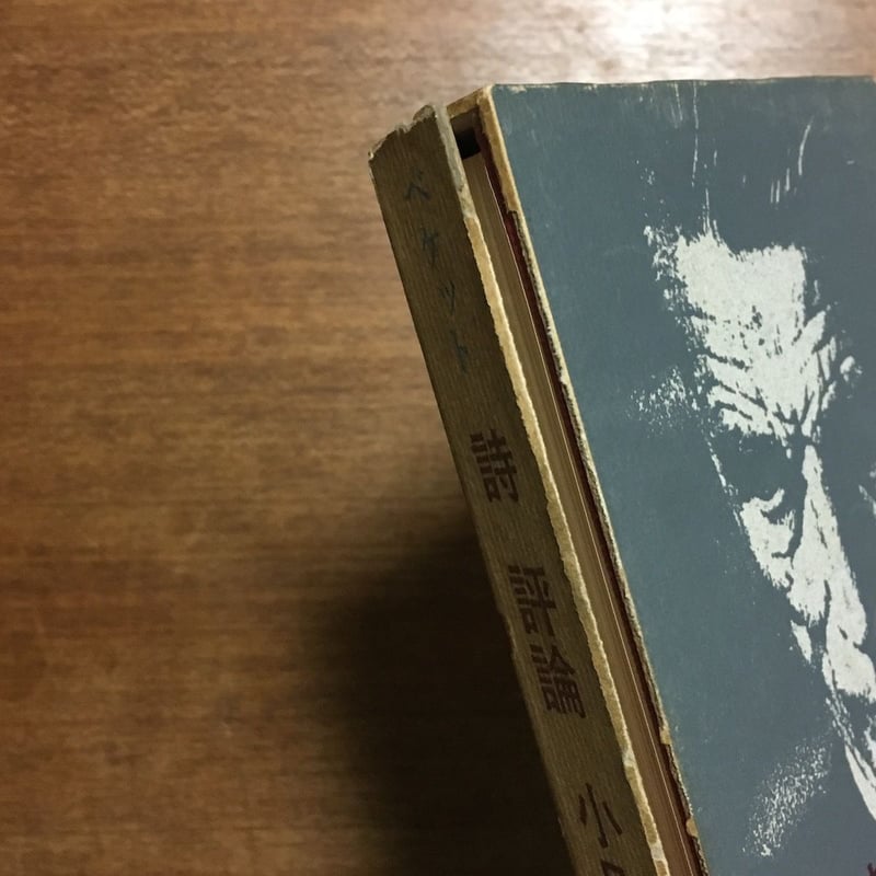 詩 評論 小品」サミュエル・ベケット | Frobergue online store