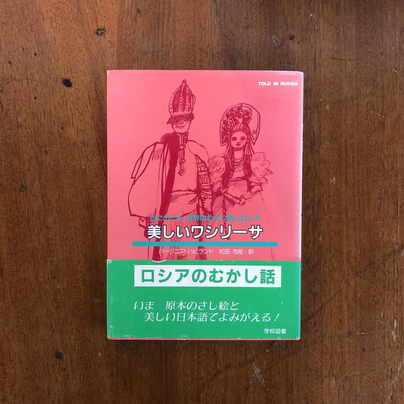 美しいワシリーサ 世界のむかし話1／ロシア」バージニア・ハビランド