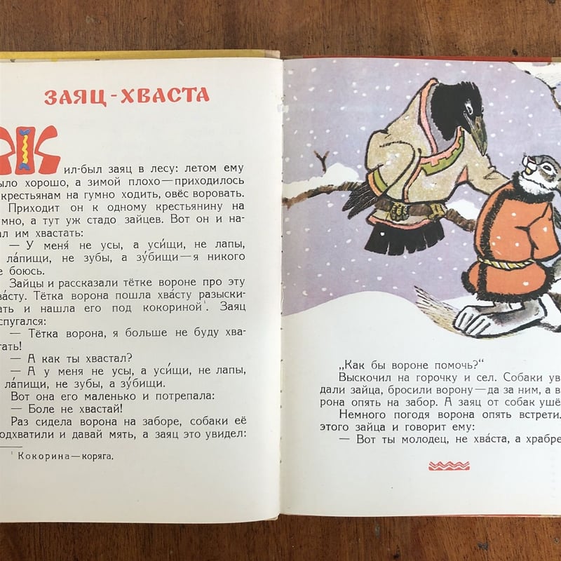 Как лиса училась летать（ロシア民話集） 」Evgenii Mikha