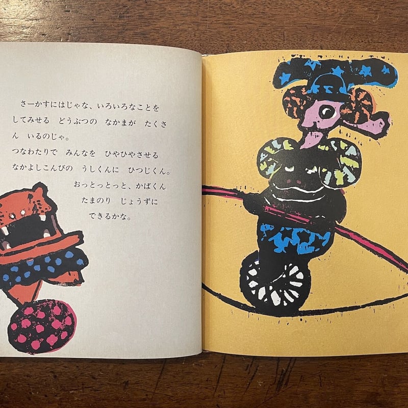 さーかす/和歌山静子/版画絵本/1971年1刷/昭和レトロ絵本/新 さーかす/和歌山静子/版画絵本/1971年1刷/昭和レトロ絵本/新