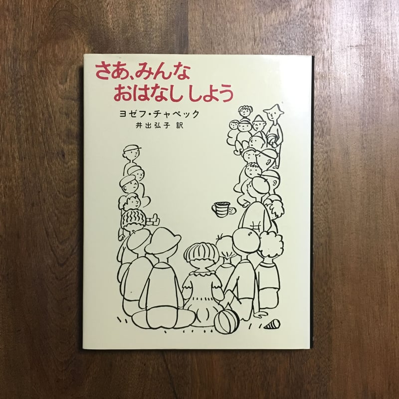 さあ、みんなおはなししよう」ヨゼフ・チャペック | Frobergue online 