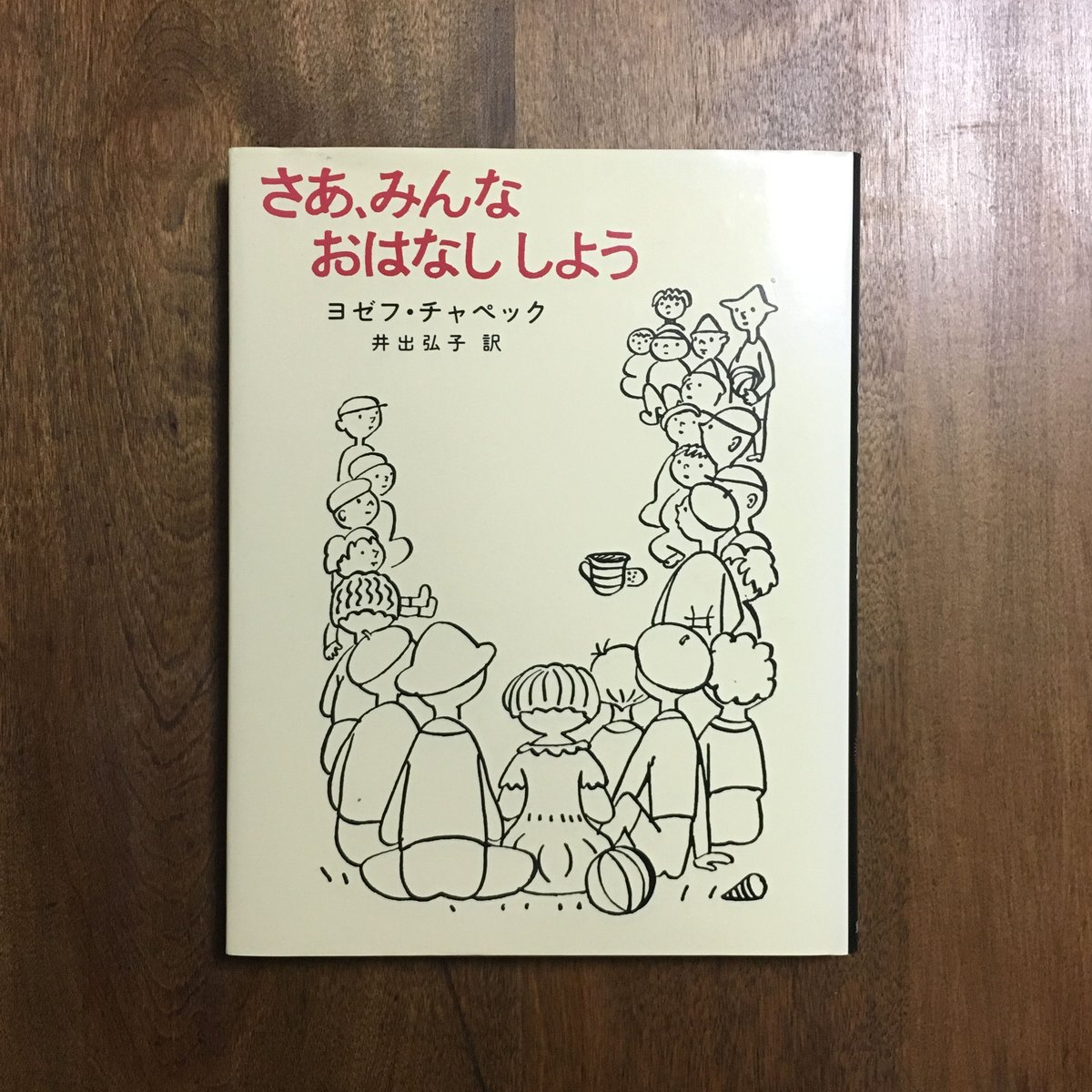 さあ、みんなおはなししよう」ヨゼフ・チャペック | Frobergue