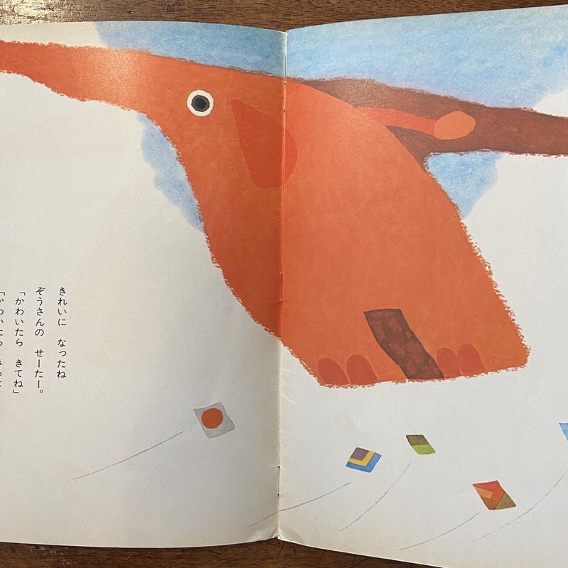 ぞうさんのセーター キンダーブック 1972年1月号」わかやまけん こわせ