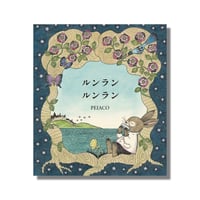 ＜新品商品＞「ルンランルンラン」peiaco　サイン入り
