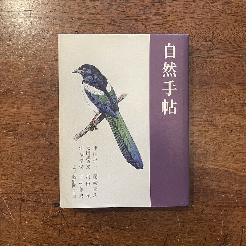 自然手帖」串田孫一 他 牧野四子吉 絵 | Frobergue online store