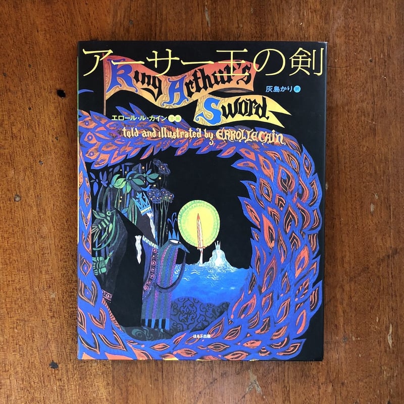 アーサー王の剣 King Arthur's Sword 洋書絵本 KING ARTHUR & THE SWORD (2/E) (CT 2)