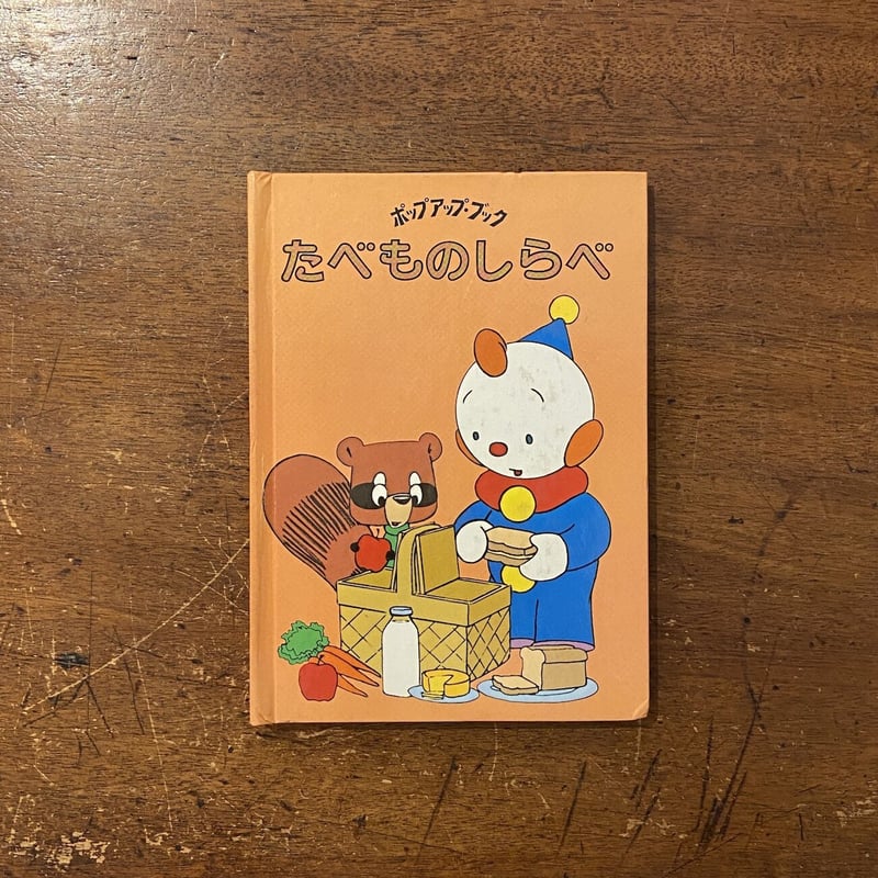 たべものしらべ ポップアップ・ブック」ピーター・シーモア 作