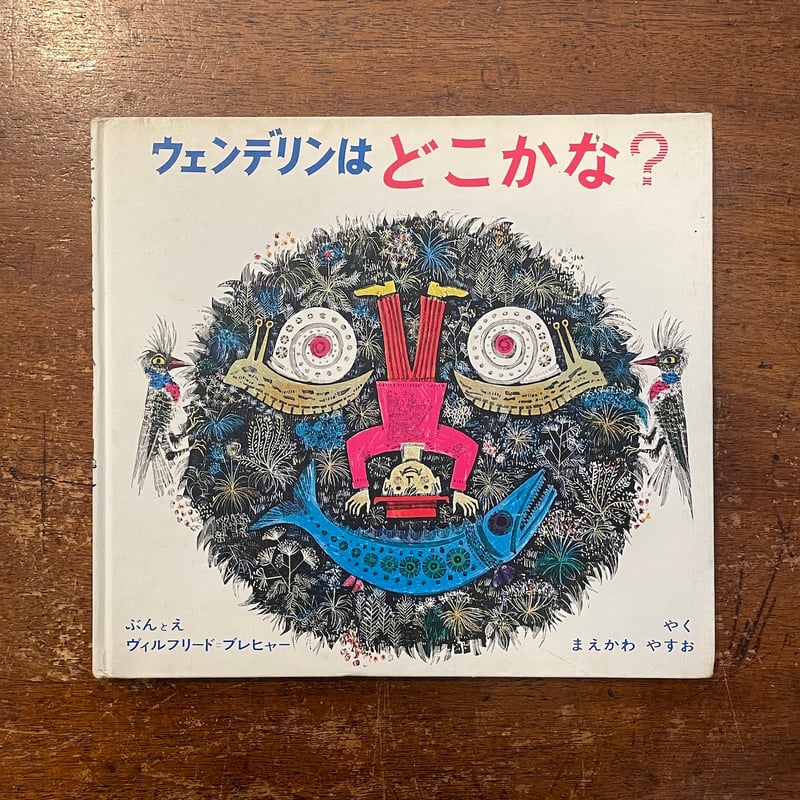 ウェンデリンはどこかな？」ヴィルフリート・ブレヒャー | Frobergue 
