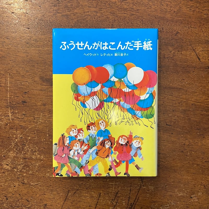 ふうせんがはこんだ手紙」キャロリン・ヘイウッド 作 マルグレット
