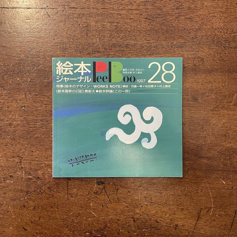 絵本ジャーナル ピーブー 12冊一括」太田大八 編集人代表 | Frobergue