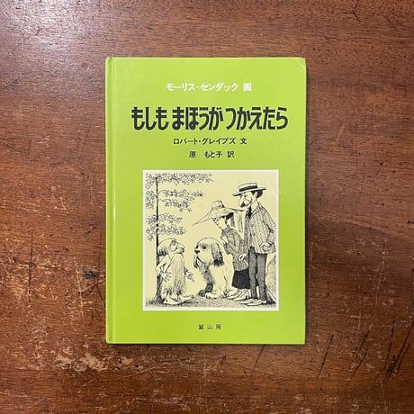 「もしもまほうがつかえたら」ロバート・グレイブズ 文　モーリス・センダック 絵