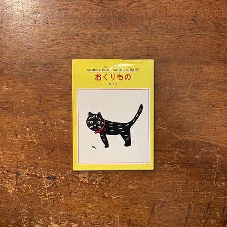 「おくりもの」東君平