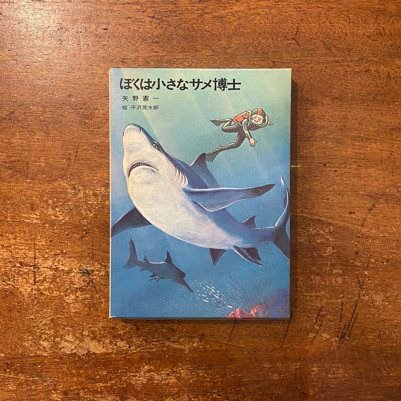 ぼくは小さなサメ博士」矢野憲一 作 平沢茂太郎 絵 | Frobergue online