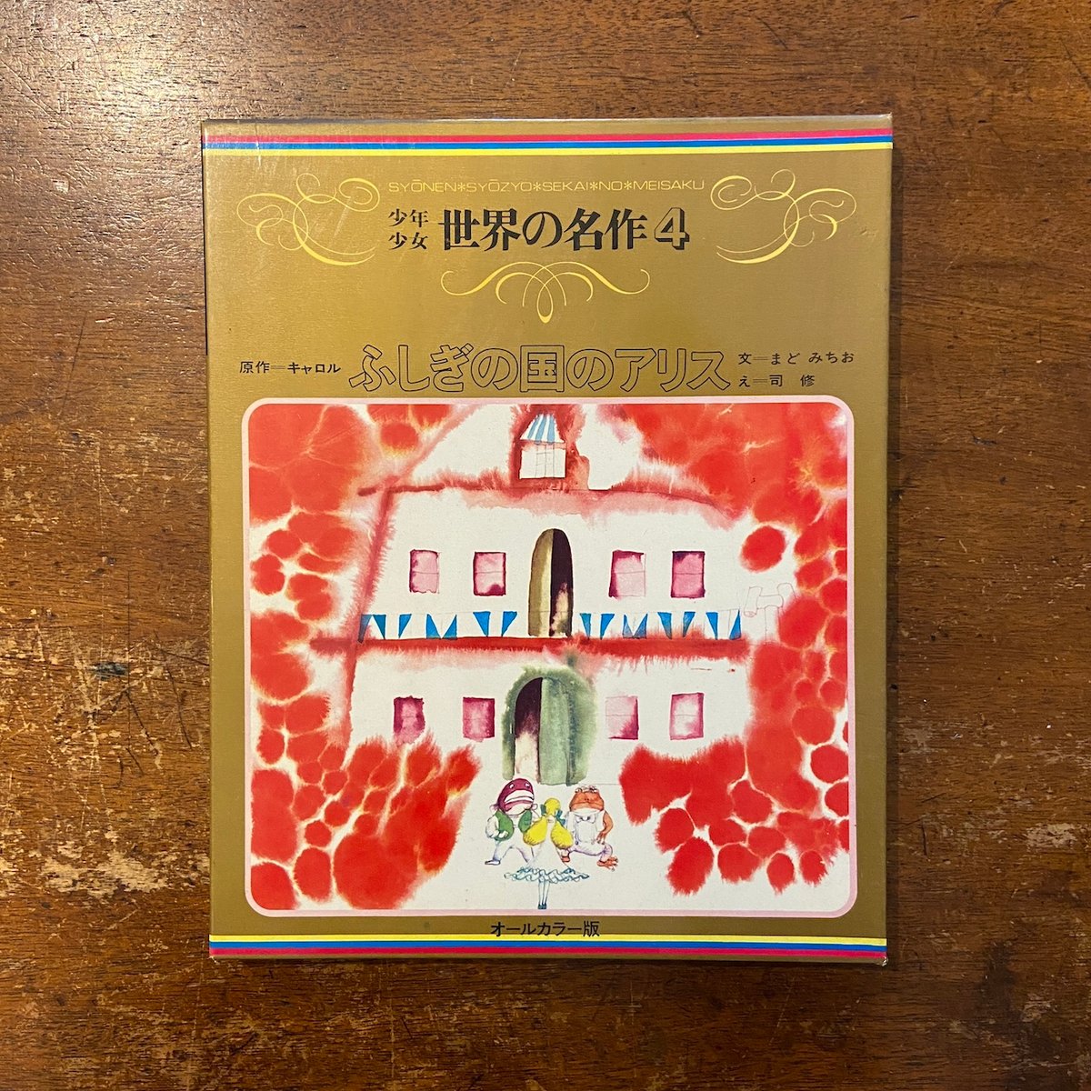 アリスシリーズ 児童書4冊セット アリスシリーズ 児童書4冊セット アリスシリーズ 児童書4冊