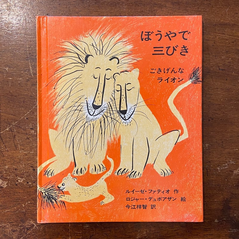 ぼうやで三びき：ごきげんなライオン（佑学社版）」ルイーゼ