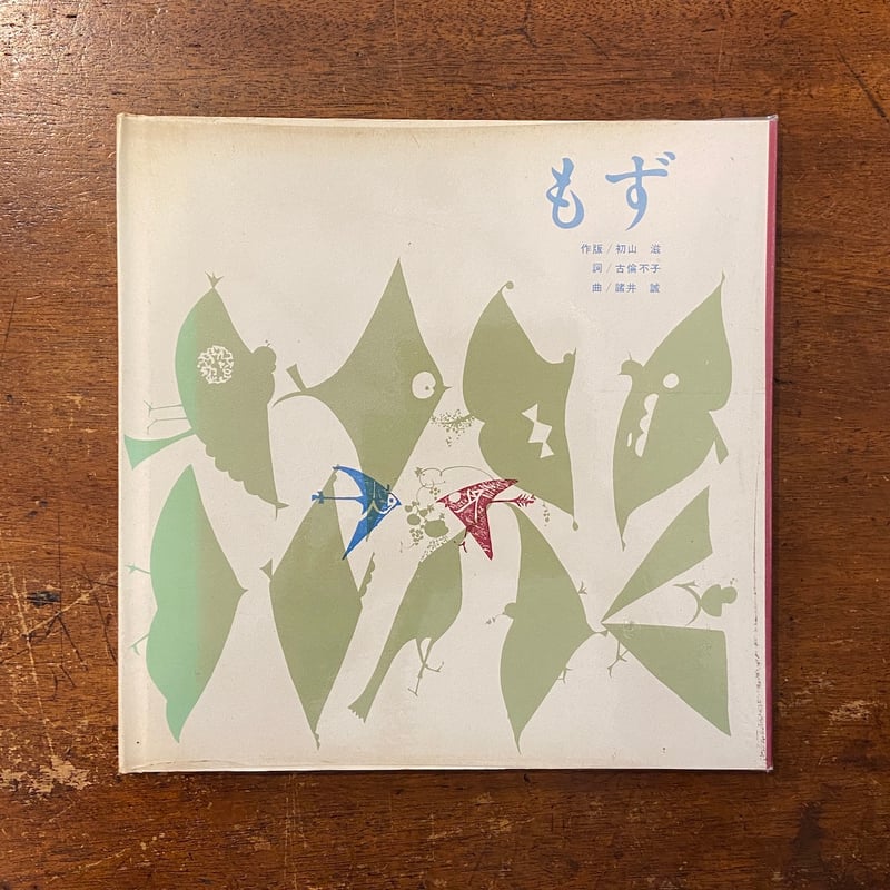 もず（1967年版／4000部限定）」初山滋 作版 古倫不子 詞 諸井誠