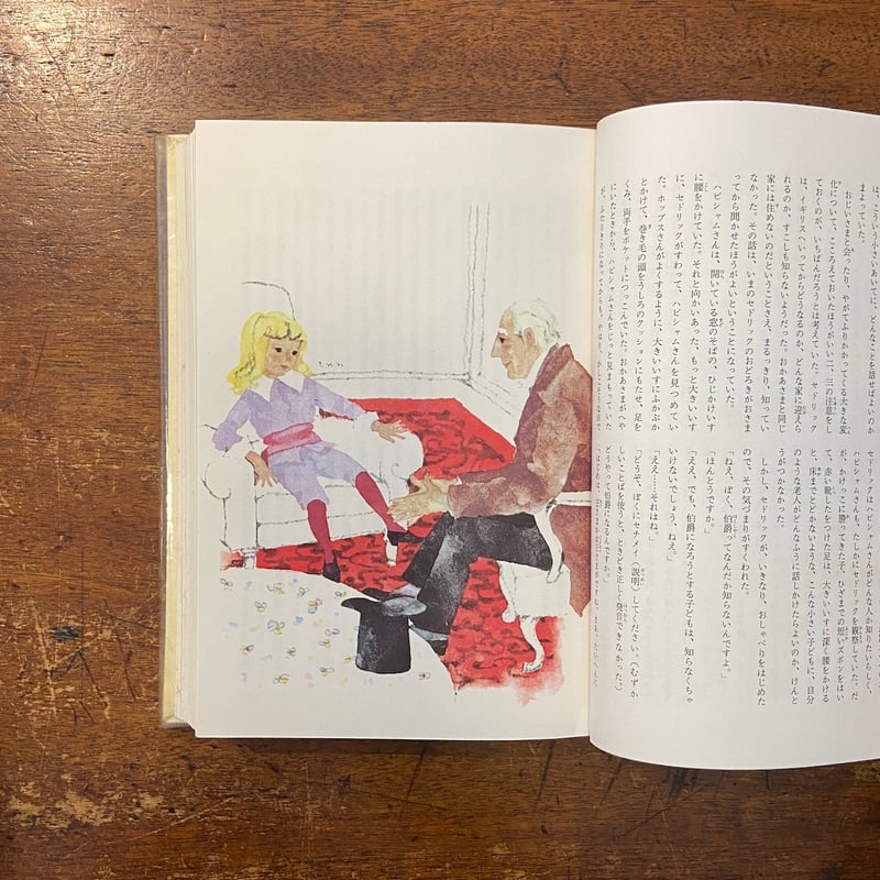 小公子／小公女：カラー版少年少女世界の文学9」岩崎ちひろ 駒宮録郎
