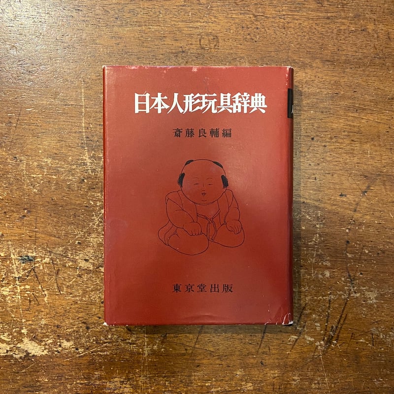 日本人形玩具辞典（1968年）」斎藤良輔 | Frobergue online store