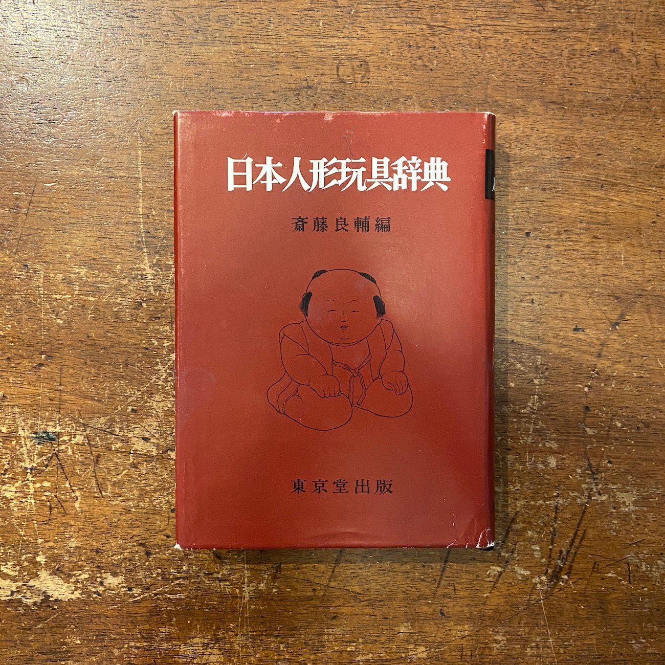 日本人形玩具辞典（1968年）」斎藤良輔 | Frobergue online store