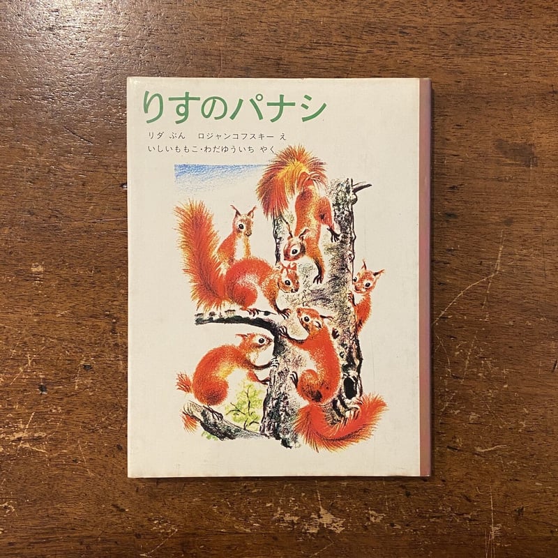 ロジァンコフスキー絵本ー「WILD  ANMALS  AT 」1935年 ロジァンコフスキー絵本ー「WILD ANMALS AT HOME」1935年 ロジァン