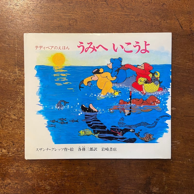 うみへいこうよ テディベアのえほん 1」スザンナ・グレッツ 作・絵 