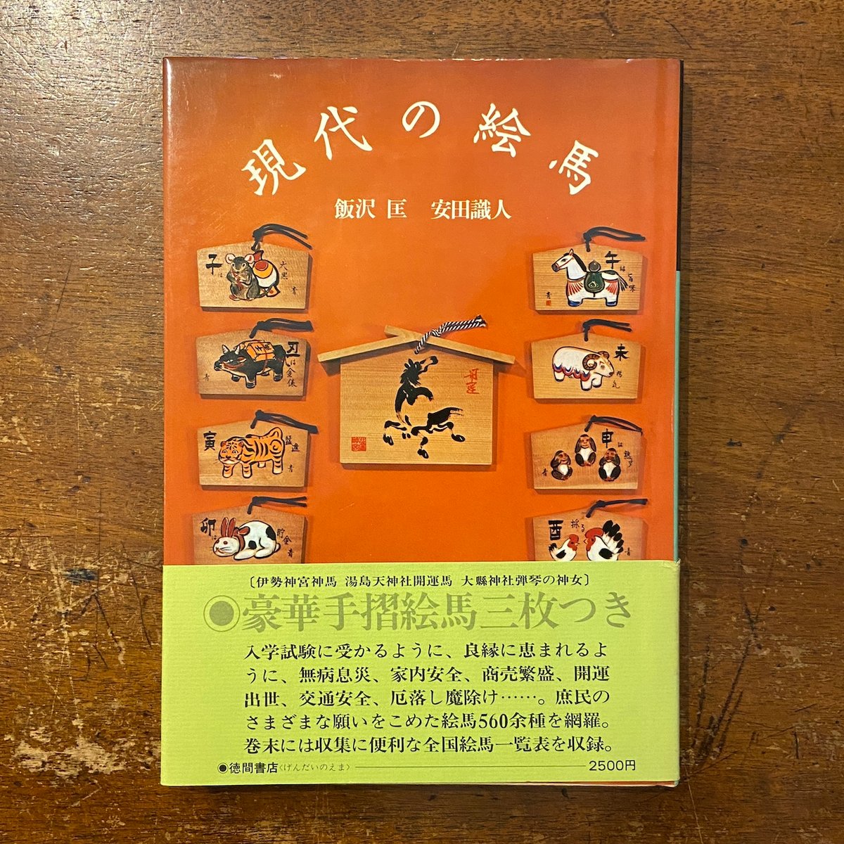 現代の絵馬」飯沢匡 安田識人 | Frobergue online store