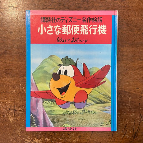 「小さな郵便飛行機／講談社のディズニー名作絵話」