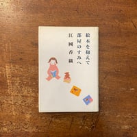 「絵本を抱えて部屋のすみへ」江國香織