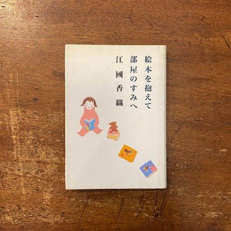 「絵本を抱えて部屋のすみへ」江國香織