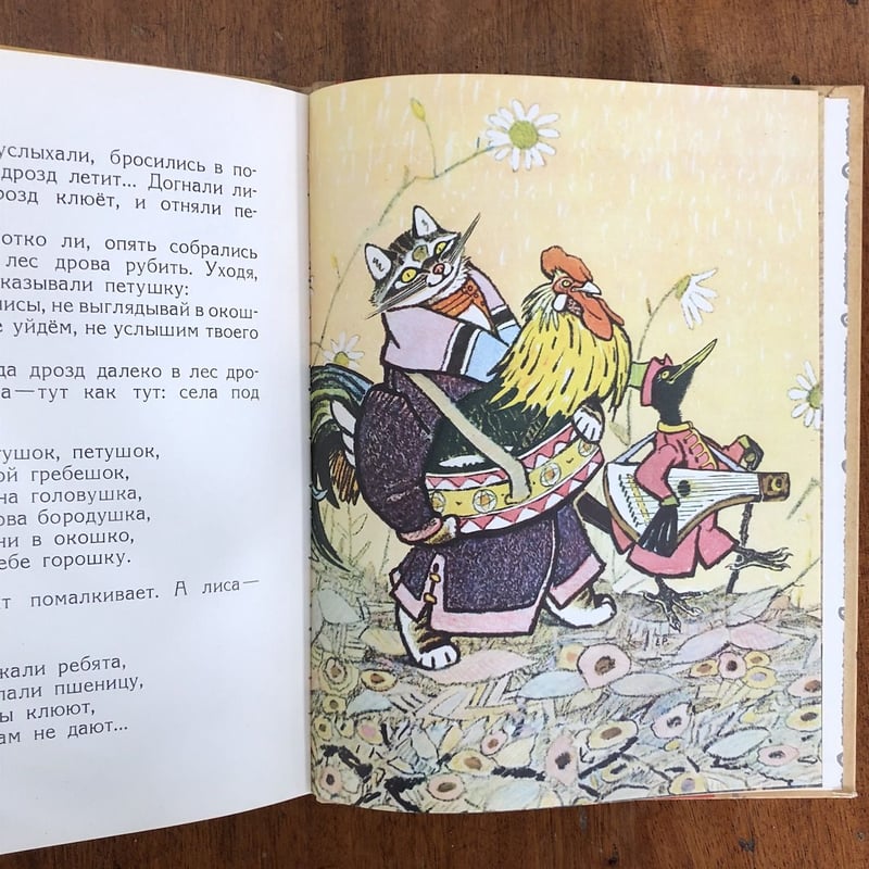 Как лиса училась летать（ロシア民話集） 」Evgenii Mikha