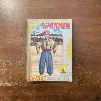 「ハジ・ババの冒険」モリヤー 原作　宮本哲 絵　沢田重隆 絵