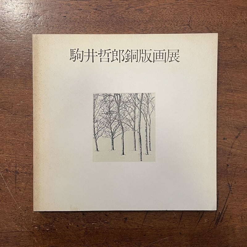 駒井哲郎　14冊 駒井哲郎 14冊 駒井哲郎 14冊 駒井哲郎 14冊 駒井哲郎 14冊