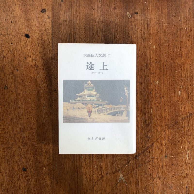 大西巨人文選 ２/みすず書房/大西巨人（単行本） 途上 大西巨人文選2 1957-1974」大西巨人 | Frobergue online