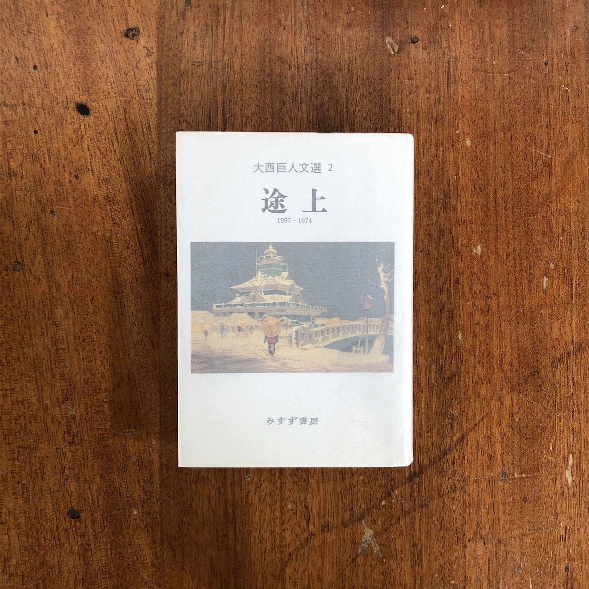 【中古】 大西巨人文選 ２/みすず書房/大西巨人 中古】 大西巨人文選 2/みすず書房/大西巨人 人文/社会