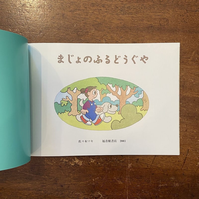 まじょのふるどうぐや：こどものとも2003年5月号」佐々木マキ