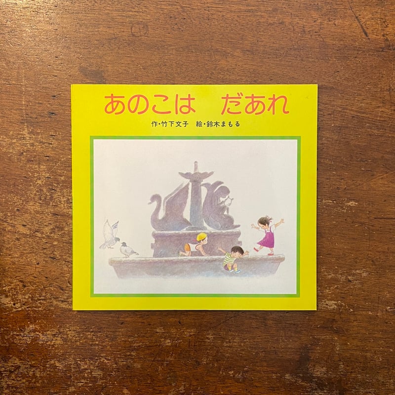 あのこはだあれ タイニーシリーズ 30」竹下文子 作 鈴木まもる 絵