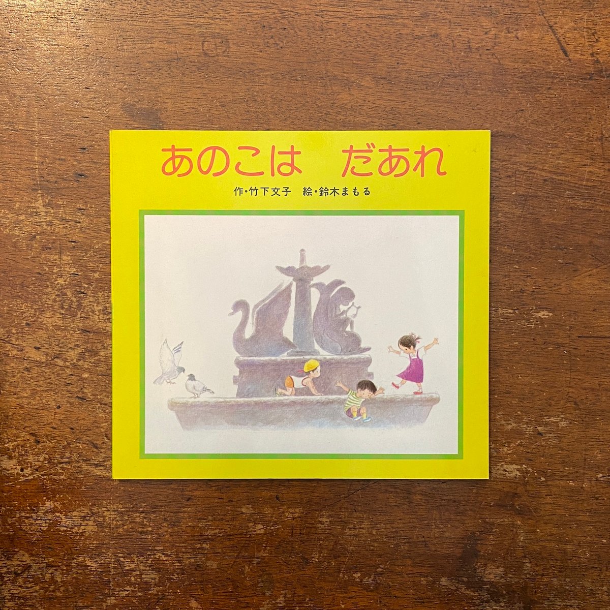 あのこはだあれ タイニーシリーズ 30」竹下文子 作 鈴木まもる 絵