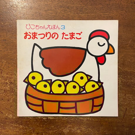「おまつりのたまご　ぴこちゃんえほん3」アッティリオ・カッシネリ