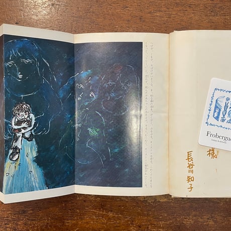 「ボタン貝船の兄弟」G&K＝スオーサウト（グレンドン・スウォーサウト） 作　長谷川知子 絵　サイン入り