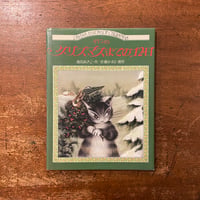 「ダヤンのクリスマスまでの12日」池田あきこ 作　佐藤かずよ 製作