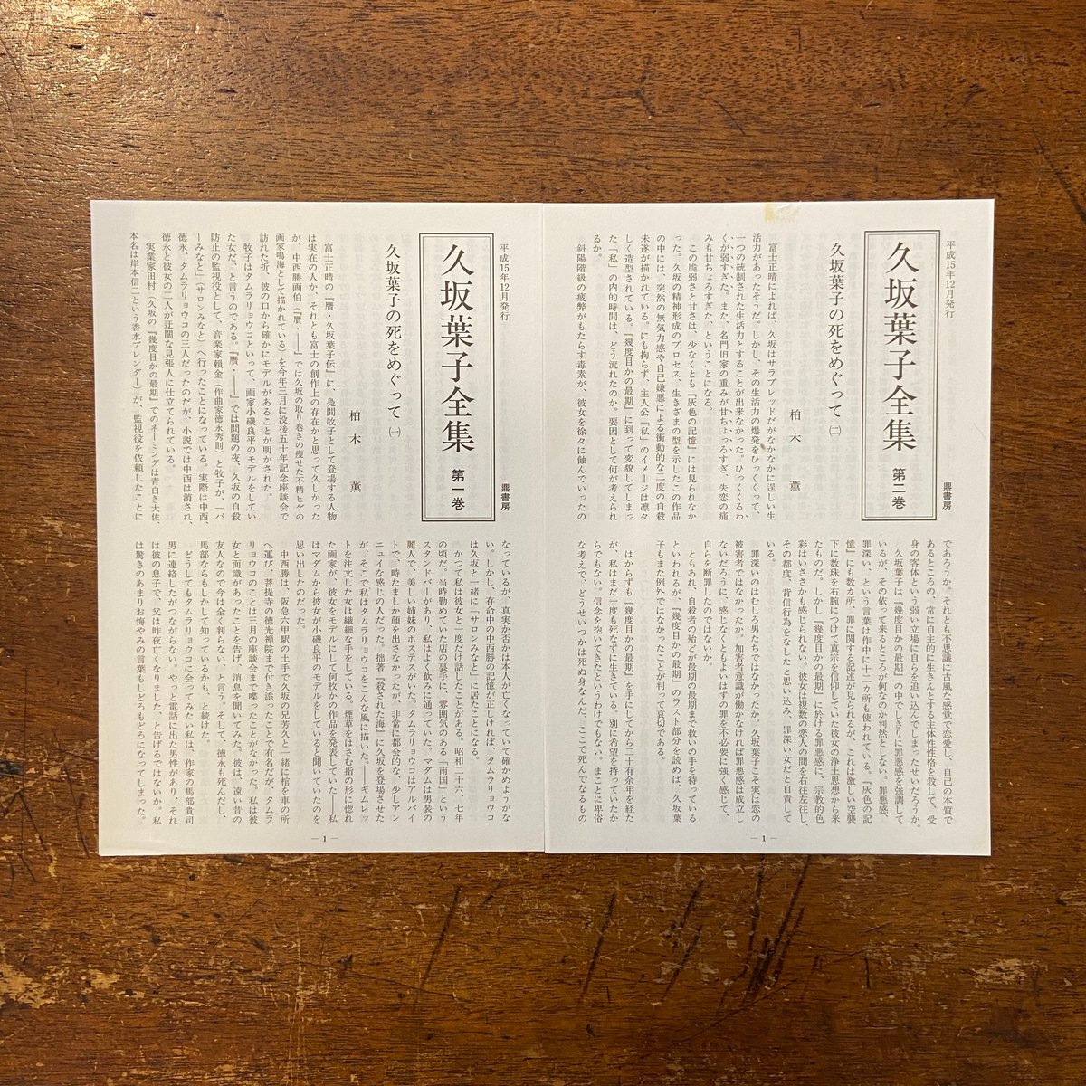 久坂葉子全集〈全三冊〉 久坂葉子全集 | 図書出版 鼎書房 オンライン販売